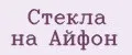 Стекла на Айфон