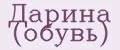 Дарина (обувь)