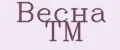 Весна ТМ
