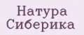Натура Сиберика
