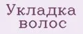 Укладка волос