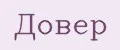 довер