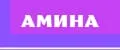 Амина