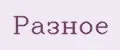 Разное