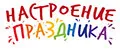 настроение праздника