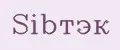 sibтэк