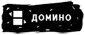 домино