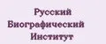 Русский биографический институт