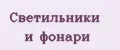 Светильники и фонари