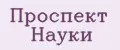 Проспект Науки