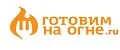 Готовим на огне