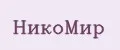НикоМир