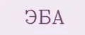 ЭБА