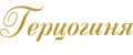 Герцогиня