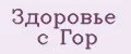 Здоровье с гор