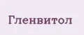 Гленвитол