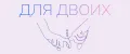 Для двоих
