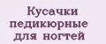 Кусачки педикюрные для ногтей