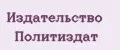 Издательство Политиздат