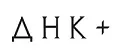 ДНК+