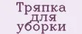 Тряпка для уборки