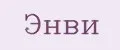 Энви
