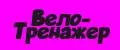 Велотренажер