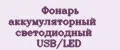 Фонарь аккумуляторный светодиодный USB/LED