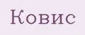 Ковис