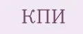 КПИ