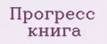 прогресс книга