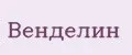 Венделин