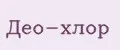 Део-Хлор