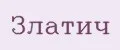 Златич