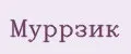 Муррзик