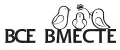 Все вместе