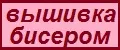 Вышивка бисером
