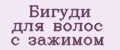 Бигуди для волос с зажимом