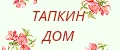 ТАПКИН ДОМ