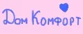 ДомКомфорт