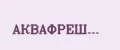 АКВАФРЕШ...