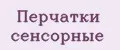 Перчатки сенсорные