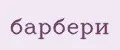 барбери