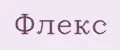 Флекс