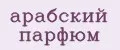 Арабский парфюм