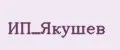 ИП_Якушев