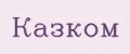КАЗКОМ