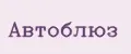 АВТОБЛЮЗ