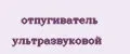 отпугиватель ультразвуковой