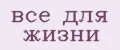 Все для жизни